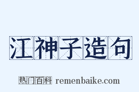 江神子造句是什么意思的图片